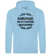 Чоловіча толстовка (худі) Найкраще місто України Житомир Блакитний фото