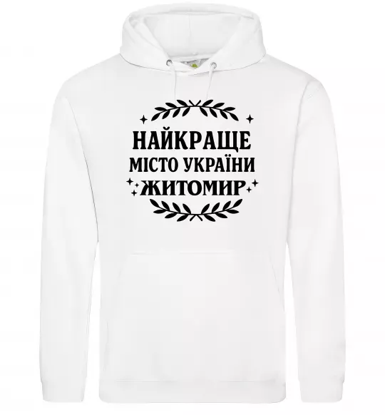 Женская толстовка (худи) Найкраще місто України Житомир Белый фото