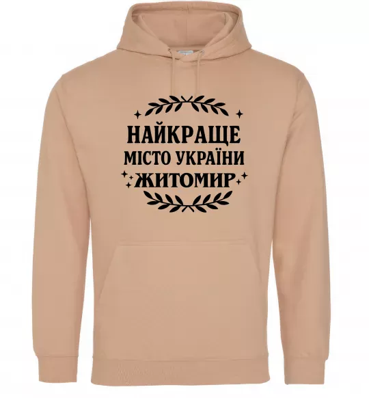 Женская толстовка (худи) Найкраще місто України Житомир Песочный фото