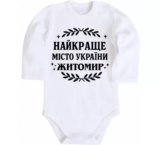 Детский боди Найкраще місто України Житомир Белый фото