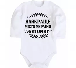 Дитячий бодік Найкраще місто України Житомир Білий фото