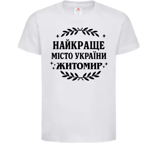Детская футболка Найкраще місто України Житомир Белый фото