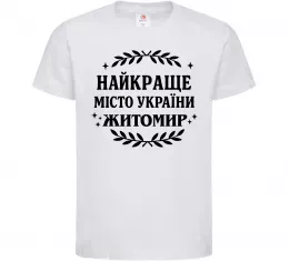 Детская футболка Найкраще місто України Житомир Белый фото