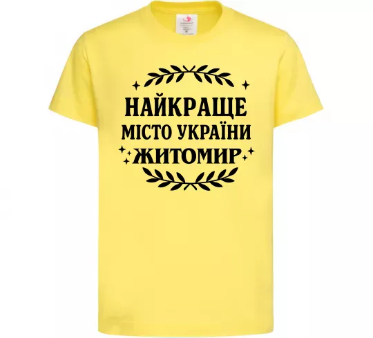 Детская футболка Найкраще місто України Житомир Лимонный фото