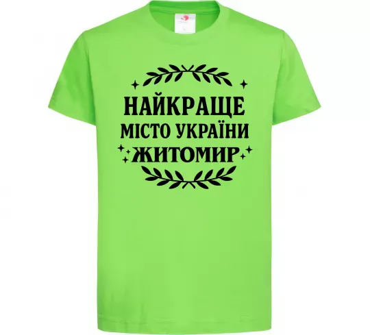 Детская футболка Найкраще місто України Житомир Лаймовый фото
