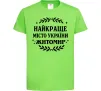 Детская футболка Найкраще місто України Житомир Лаймовый фото