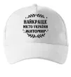 Кепка Найкраще місто України Житомир Белый фото