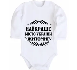 Дитячий бодік Моє рідне місто Житомир Білий фото