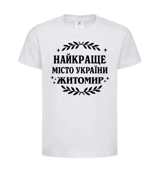 Дитяча футболка Найкраще місто України Житомир Білий фото