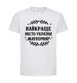 Дитяча футболка Найкраще місто України Житомир Білий фото
