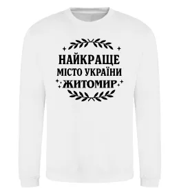 Свитшот Найкраще місто України Житомир Белый фото
