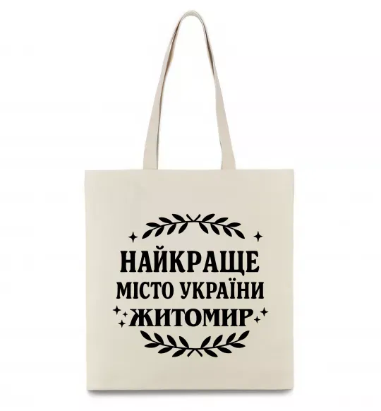 Еко-сумка Найкраще місто України Житомир Бежевий фото