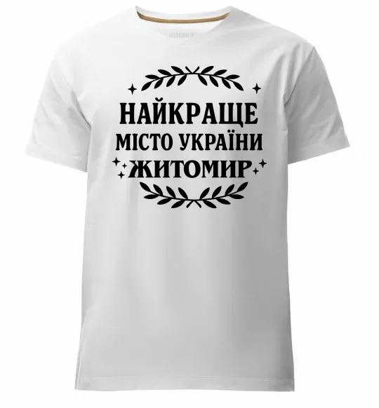 Чоловіча преміум футболка Найкраще місто України Житомир Білий фото