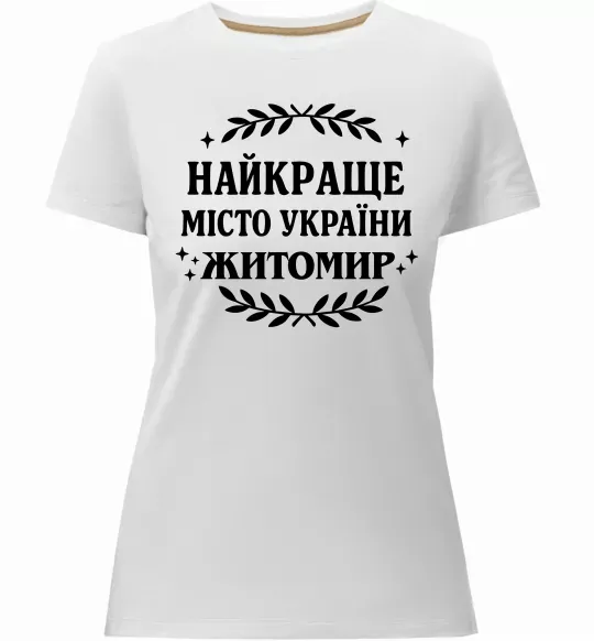 Жіноча преміум футболка Найкраще місто України Житомир Білий фото