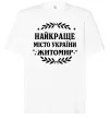 Футболка Оверсайз Найкраще місто України Житомир Белый фото