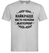 Чоловіча футболка Найкраще місто України Житомир Сірий фото