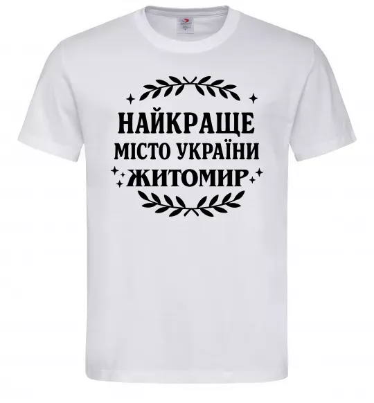 Чоловіча футболка Найкраще місто України Житомир Білий фото