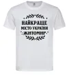 Чоловіча футболка Найкраще місто України Житомир Білий фото