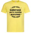 Чоловіча футболка Найкраще місто України Житомир Лимонний фото