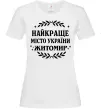 Женская футболка Найкраще місто України Житомир Белый фото