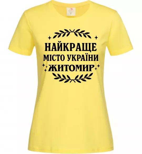 Женская футболка Найкраще місто України Житомир Лимонный фото