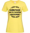 Женская футболка Найкраще місто України Житомир Лимонный фото