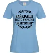Женская футболка Найкраще місто України Житомир Голубой фото