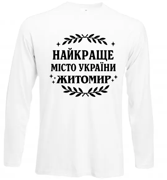Лонгслив Найкраще місто України Житомир Белый фото