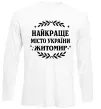 Лонгслив Найкраще місто України Житомир Белый Лонгслив Найкраще місто України Житомир Белый фото