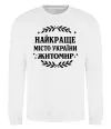 Світшот Найкраще місто України Житомир Білий фото