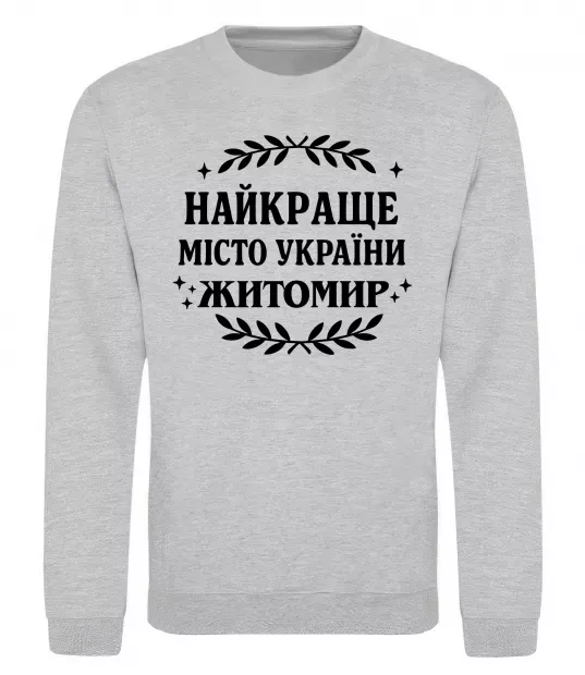 Світшот Найкраще місто України Житомир Сірий меланж фото