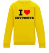 Детский Свитшот I love Zhytomyr Солнечно желтый фото