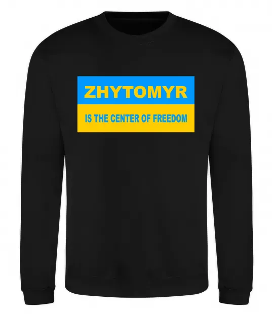 Свитшот Zhytomyr center of freedom Черный фото