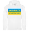 Жіноча толстовка (худі) Zhytomyr center of freedom Білий фото