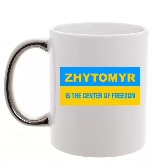 Чашка с цветной ручкой Zhytomyr center of freedom Серебро фото