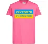 Детская футболка Zhytomyr center of freedom Ярко-розовый фото