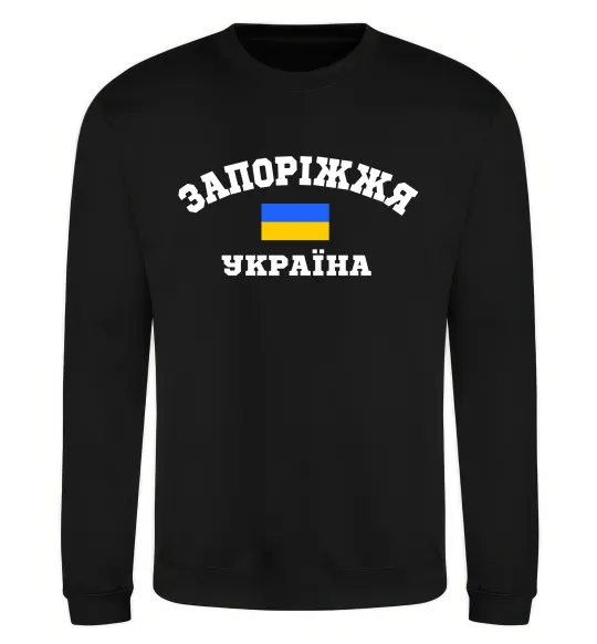 Світшот Запоріжжя Україна Чорний фото