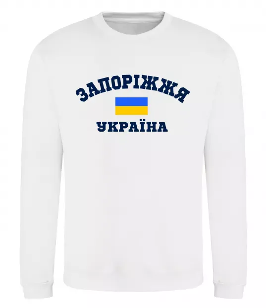 Свитшот Запоріжжя Україна Белый фото