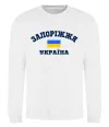 Свитшот Запоріжжя Україна Белый фото