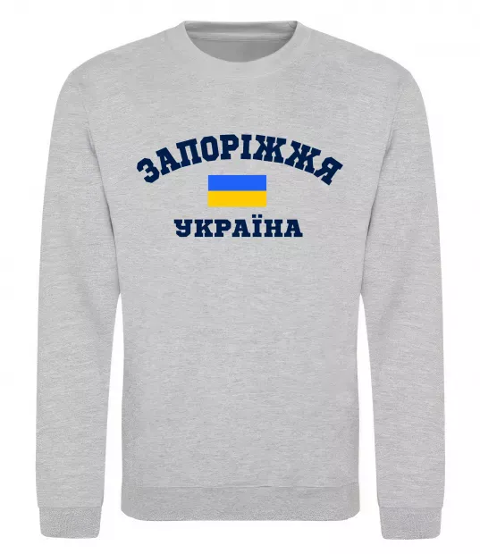 Свитшот Запоріжжя Україна Серый меланж фото