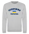 Свитшот Запоріжжя Україна Серый меланж фото