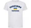 Детская футболка Запоріжжя Україна Белый фото