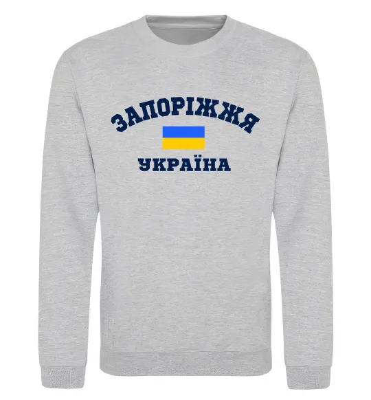 Світшот Запоріжжя Україна Сірий меланж фото