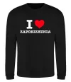 Свитшот I love Zaporizhzhia Черный фото