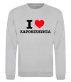 Свитшот I love Zaporizhzhia Серый меланж фото