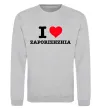 Свитшот I love Zaporizhzhia Серый меланж фото