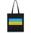 Эко-сумка Zaporizhzhia center of freedom Черный фото