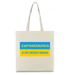 Эко-сумка Zaporizhzhia center of freedom Бежевый фото