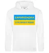Мужская толстовка (худи) Zaporizhzhia center of freedom Белый фото