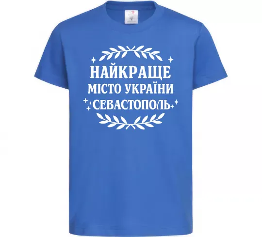 Детская футболка Найкраще місто України Севастополь Ярко-синий фото